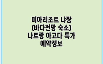 미아리조트 냐짱 (바다전망 숙소) 나트랑 아고다 특가 예약정보