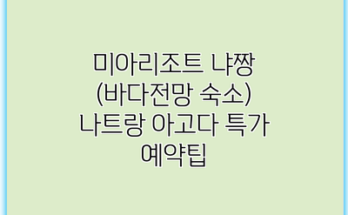 미아리조트 냐짱 (바다전망 숙소) 나트랑 아고다 특가 예약팁