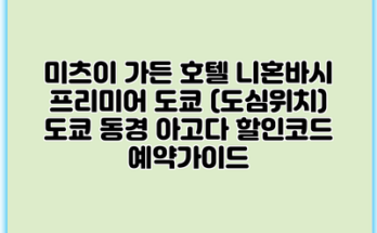 미츠이 가든 호텔 니혼바시 프리미어 도쿄 (도심위치) 도쿄 동경 아고다 할인코드 예약가이드