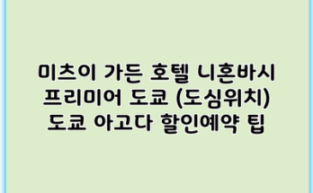 미츠이 가든 호텔 니혼바시 프리미어 도쿄 (도심위치) 도쿄 아고다 할인예약 팁