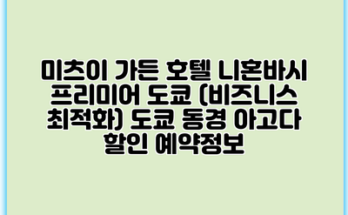 미츠이 가든 호텔 니혼바시 프리미어 도쿄 (비즈니스 최적화) 도쿄 동경 아고다 할인 예약정보