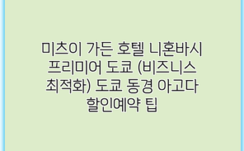 미츠이 가든 호텔 니혼바시 프리미어 도쿄 (비즈니스 최적화) 도쿄 동경 아고다 할인예약 팁