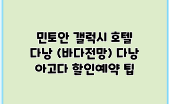 민토안 갤럭시 호텔 다낭 (바다전망) 다낭 아고다 할인예약 팁