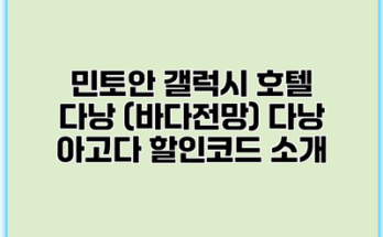 민토안 갤럭시 호텔 다낭 (바다전망) 다낭 아고다 할인코드 소개
