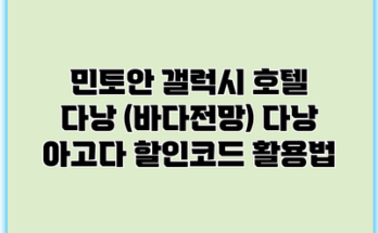 민토안 갤럭시 호텔 다낭 (바다전망) 다낭 아고다 할인코드 활용법