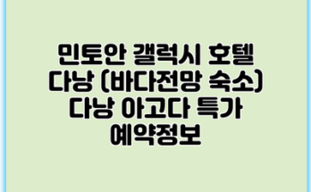 민토안 갤럭시 호텔 다낭 (바다전망 숙소) 다낭 아고다 특가 예약정보