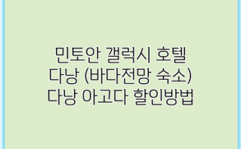 민토안 갤럭시 호텔 다낭 (바다전망 숙소) 다낭 아고다 할인방법
