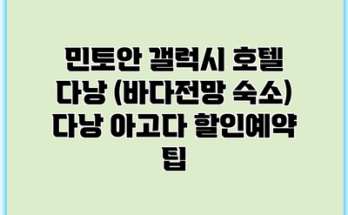 민토안 갤럭시 호텔 다낭 (바다전망 숙소) 다낭 아고다 할인예약 팁