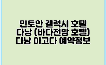 민토안 갤럭시 호텔 다낭 (바다전망 호텔) 다낭 아고다 예약정보