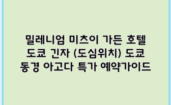 밀레니엄 미츠이 가든 호텔 도쿄 긴자 (도심위치) 도쿄 동경 아고다 특가 예약가이드