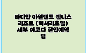 바디안 아일랜드 웰니스 리조트 (럭셔리호텔) 세부 아고다 할인예약 팁