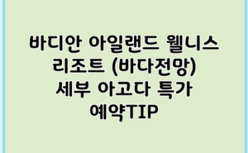 바디안 아일랜드 웰니스 리조트 (바다전망) 세부 아고다 특가 예약TIP