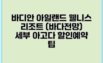 바디안 아일랜드 웰니스 리조트 (바다전망) 세부 아고다 할인예약 팁