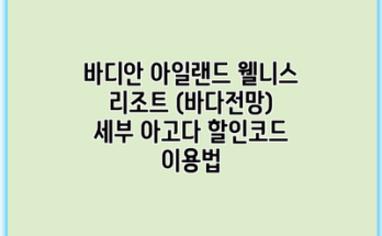 바디안 아일랜드 웰니스 리조트 (바다전망) 세부 아고다 할인코드 이용법
