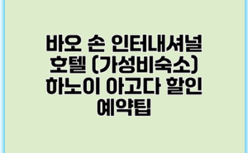 바오 손 인터내셔널 호텔 (가성비숙소) 하노이 아고다 할인 예약팁