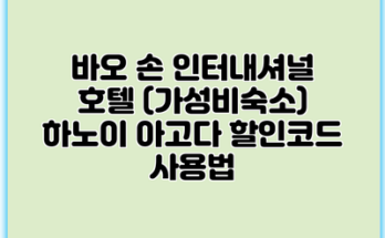 바오 손 인터내셔널 호텔 (가성비숙소) 하노이 아고다 할인코드 사용법