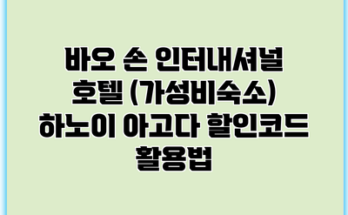 바오 손 인터내셔널 호텔 (가성비숙소) 하노이 아고다 할인코드 활용법