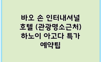 바오 손 인터내셔널 호텔 (관광명소근처) 하노이 아고다 특가 예약팁