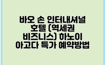 바오 손 인터내셔널 호텔 (역세권 비즈니스) 하노이 아고다 특가 예약방법