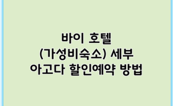 바이 호텔 (가성비숙소) 세부 아고다 할인예약 방법