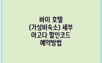 바이 호텔 (가성비숙소) 세부 아고다 할인코드 예약방법
