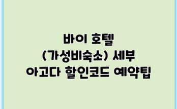바이 호텔 (가성비숙소) 세부 아고다 할인코드 예약팁