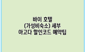 바이 호텔 (가성비숙소) 세부 아고다 할인코드 예약팁