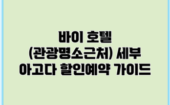 바이 호텔 (관광명소근처) 세부 아고다 할인예약 가이드