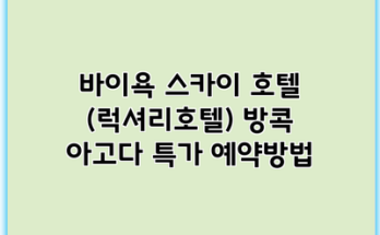 바이욕 스카이 호텔 (럭셔리호텔) 방콕 아고다 특가 예약방법