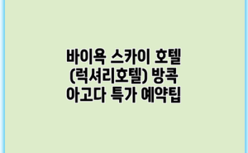 바이욕 스카이 호텔 (럭셔리호텔) 방콕 아고다 특가 예약팁