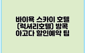 바이욕 스카이 호텔 (럭셔리호텔) 방콕 아고다 할인예약 팁