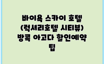 바이욕 스카이 호텔 (럭셔리호텔 시티뷰) 방콕 아고다 할인예약 팁