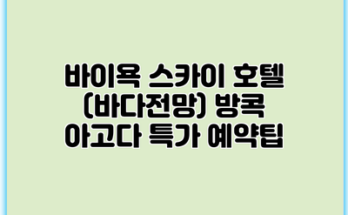 바이욕 스카이 호텔 (바다전망) 방콕 아고다 특가 예약팁