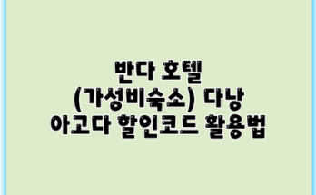 반다 호텔 (가성비숙소) 다낭 아고다 할인코드 활용법
