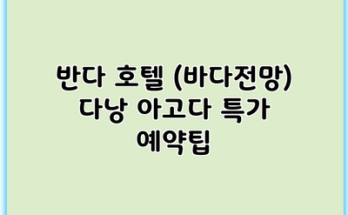 반다 호텔 (바다전망) 다낭 아고다 특가 예약팁