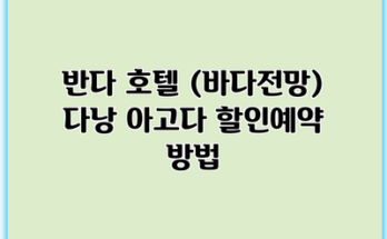 반다 호텔 (바다전망) 다낭 아고다 할인예약 방법