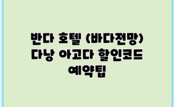 반다 호텔 (바다전망) 다낭 아고다 할인코드 예약팁