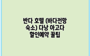 반다 호텔 (바다전망 숙소) 다낭 아고다 할인예약 꿀팁
