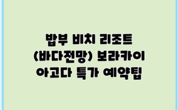 밥부 비치 리조트 (바다전망) 보라카이 아고다 특가 예약팁