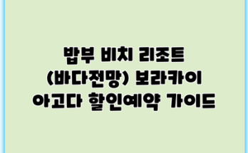 밥부 비치 리조트 (바다전망) 보라카이 아고다 할인예약 가이드
