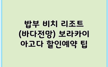 밥부 비치 리조트 (바다전망) 보라카이 아고다 할인예약 팁