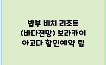 밥부 비치 리조트 (바다전망) 보라카이 아고다 할인예약 팁