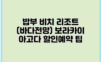 밥부 비치 리조트 (바다전망) 보라카이 아고다 할인예약 팁