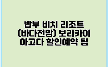 밥부 비치 리조트 (바다전망) 보라카이 아고다 할인예약 팁