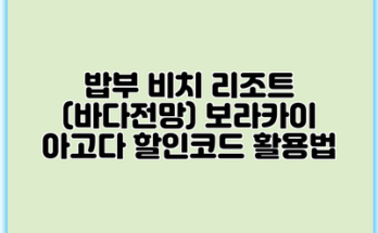 밥부 비치 리조트 (바다전망) 보라카이 아고다 할인코드 활용법