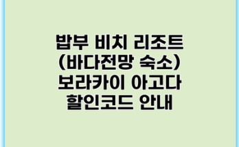 밥부 비치 리조트 (바다전망 숙소) 보라카이 아고다 할인코드 안내