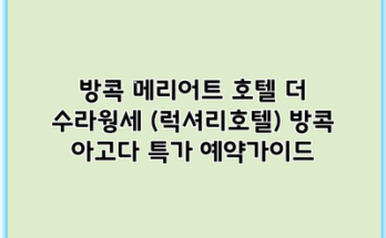 방콕 메리어트 호텔 더 수라웡세 (럭셔리호텔) 방콕 아고다 특가 예약가이드