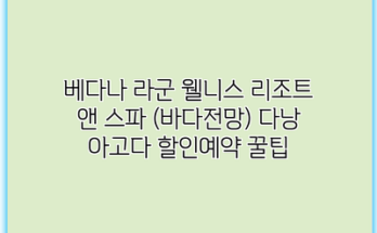 베다나 라군 웰니스 리조트 앤 스파 (바다전망) 다낭 아고다 할인예약 꿀팁