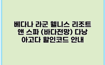 베다나 라군 웰니스 리조트 앤 스파 (바다전망) 다낭 아고다 할인코드 안내