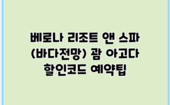 베로나 리조트 앤 스파 (바다전망) 괌 아고다 할인코드 예약팁